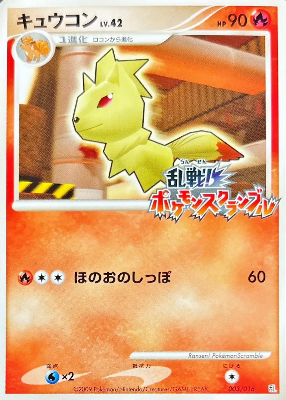 キュウコン(ポケモンスクランブル)
