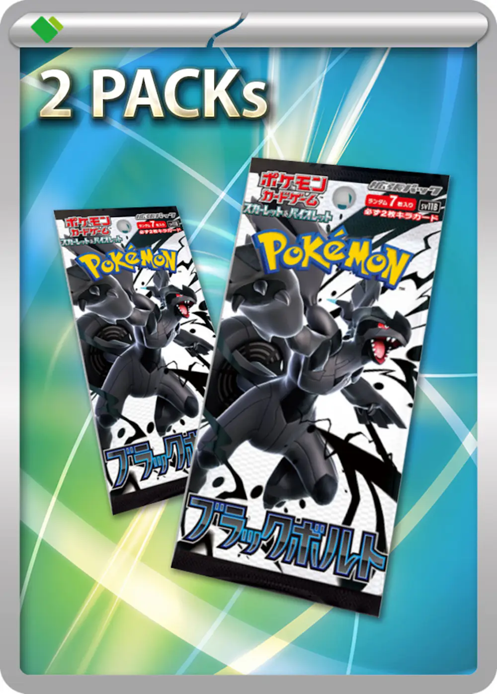 ブラックボルト(2PACK)