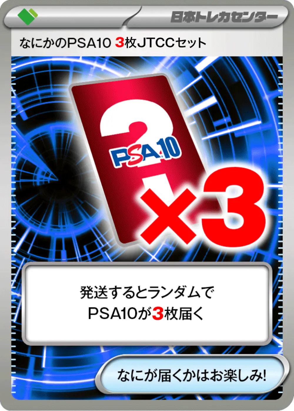 なにかのポケモンPSA10(3枚JTCCセット)