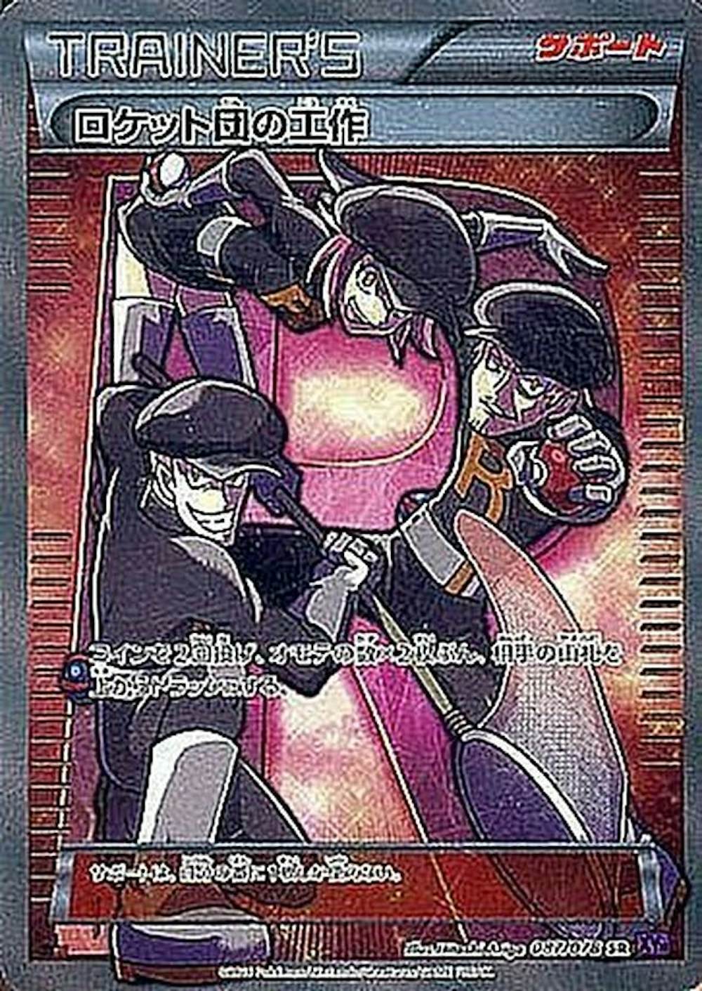 ロケット団の工作