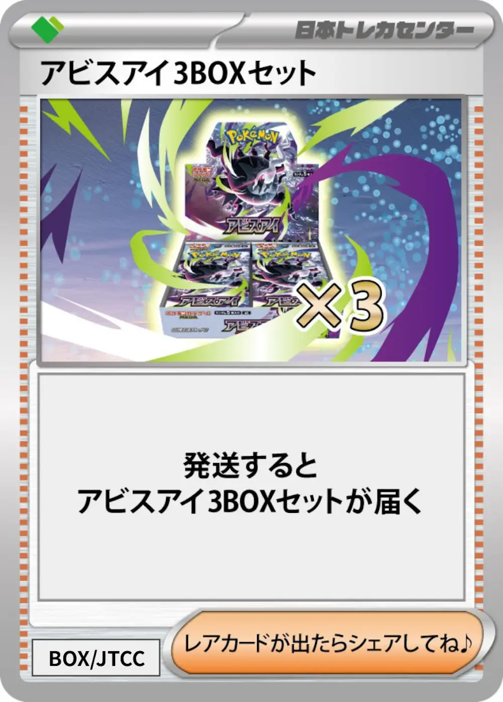 アビスアイ(3BOX)