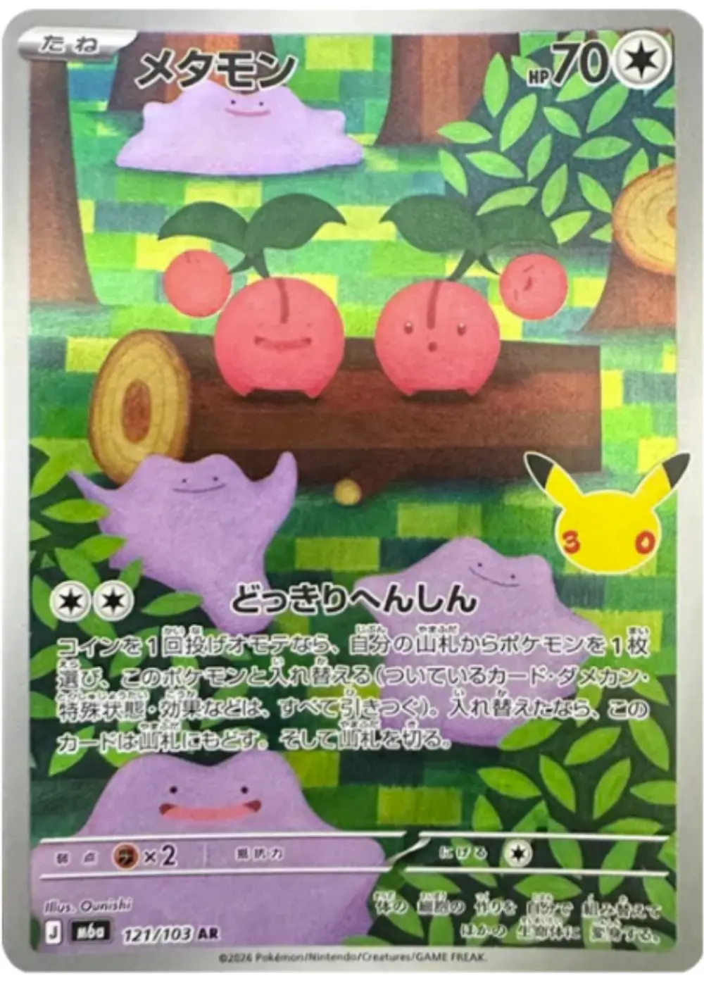 メタモン