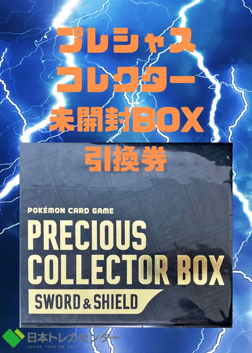 プレシャスコレクター未開封BOX