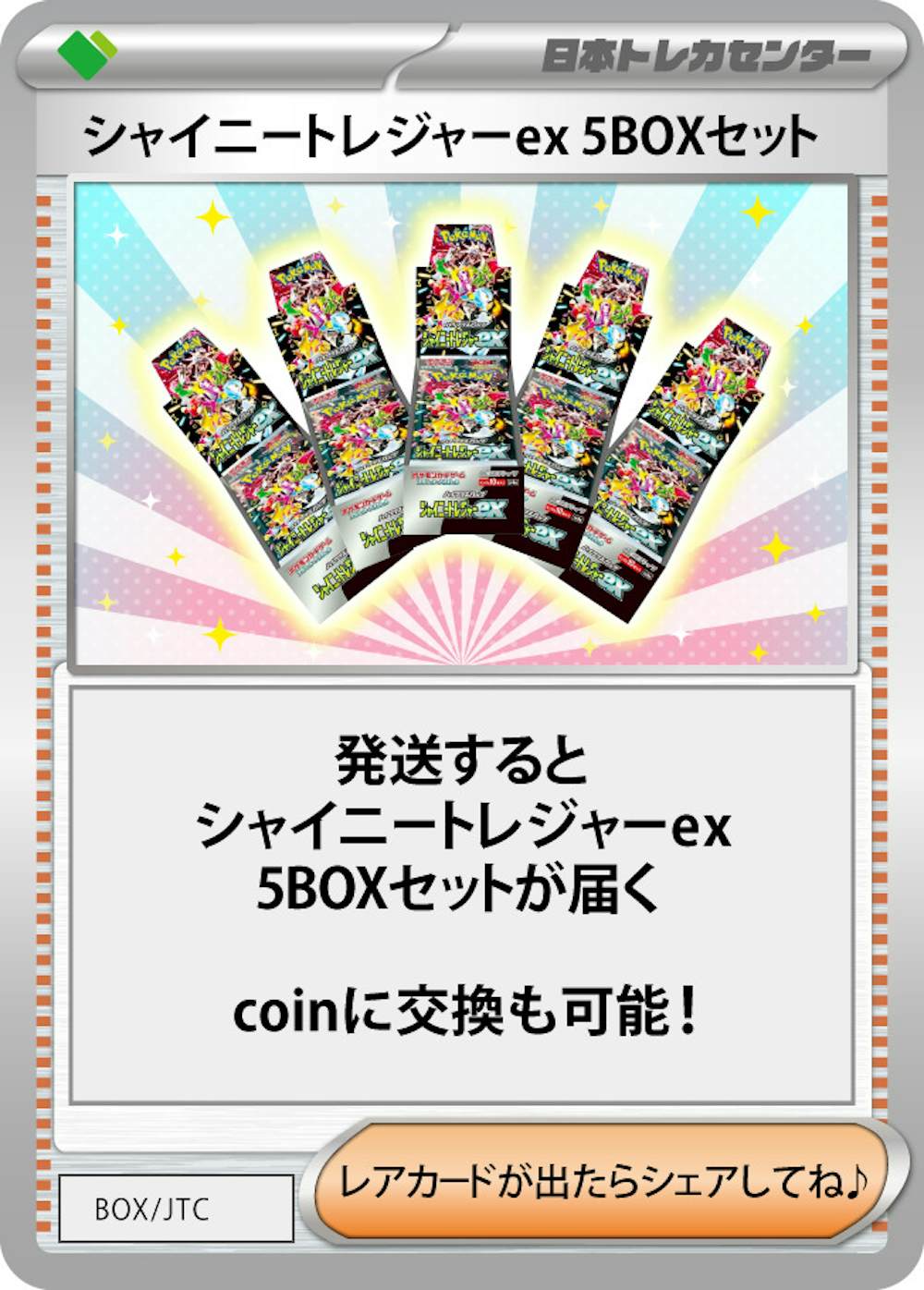 シャイニートレジャー 5BOXセット