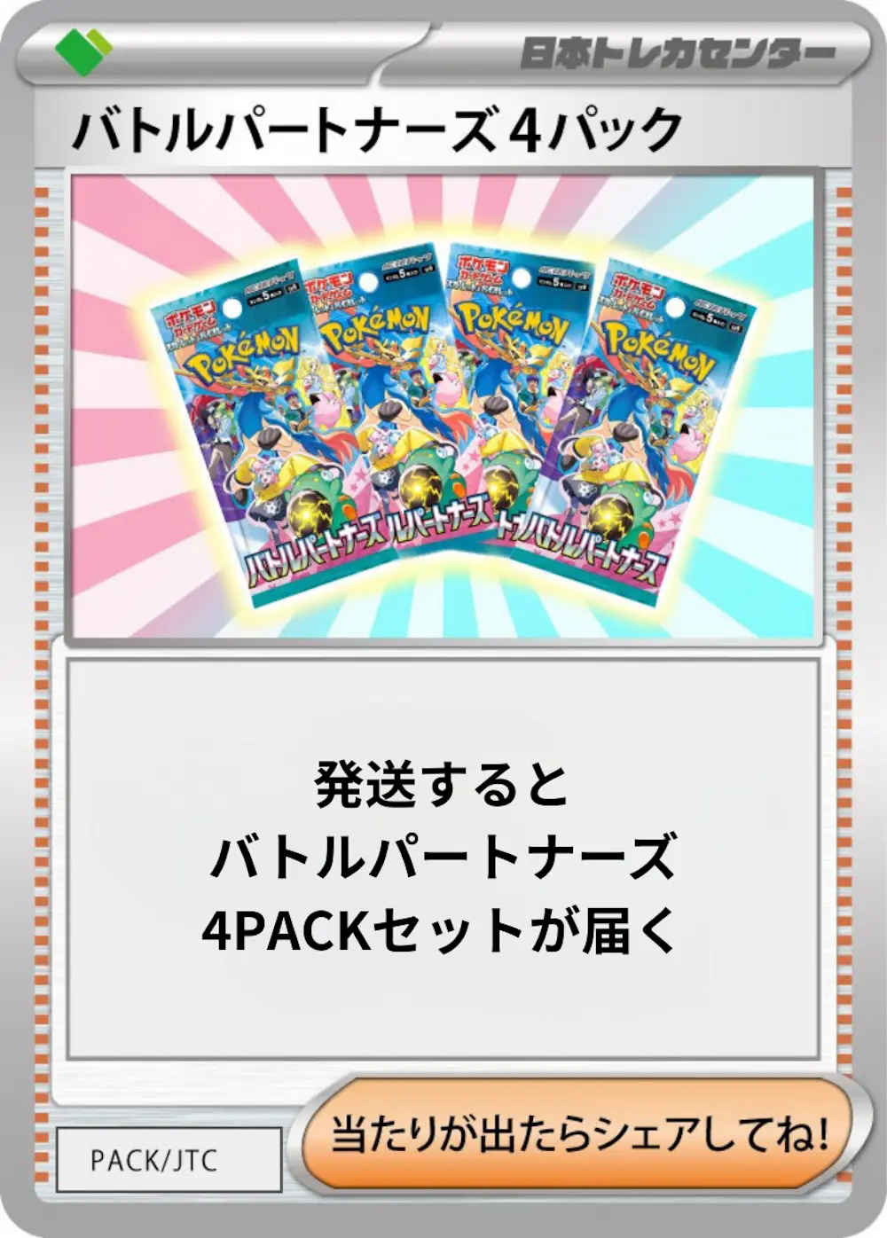 バトルパートナーズ(4PACK)