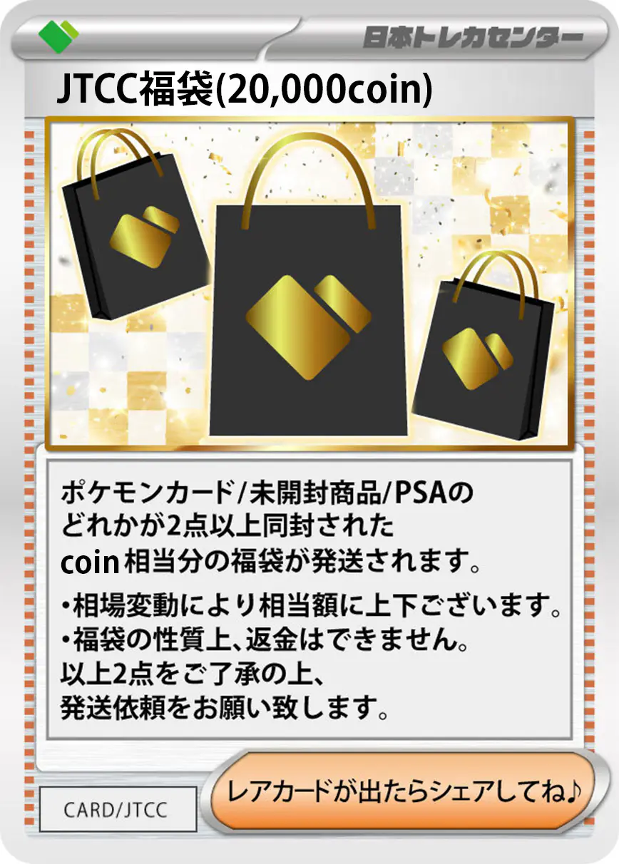JTCC福袋(20,000coin)