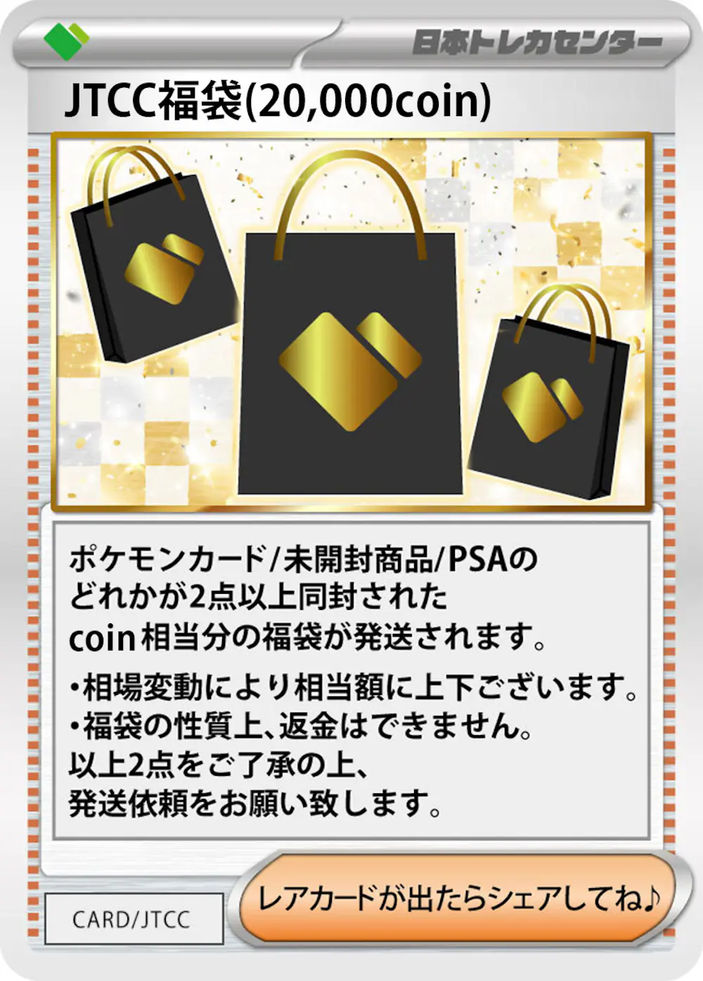 JTCC福袋(20,000coin)