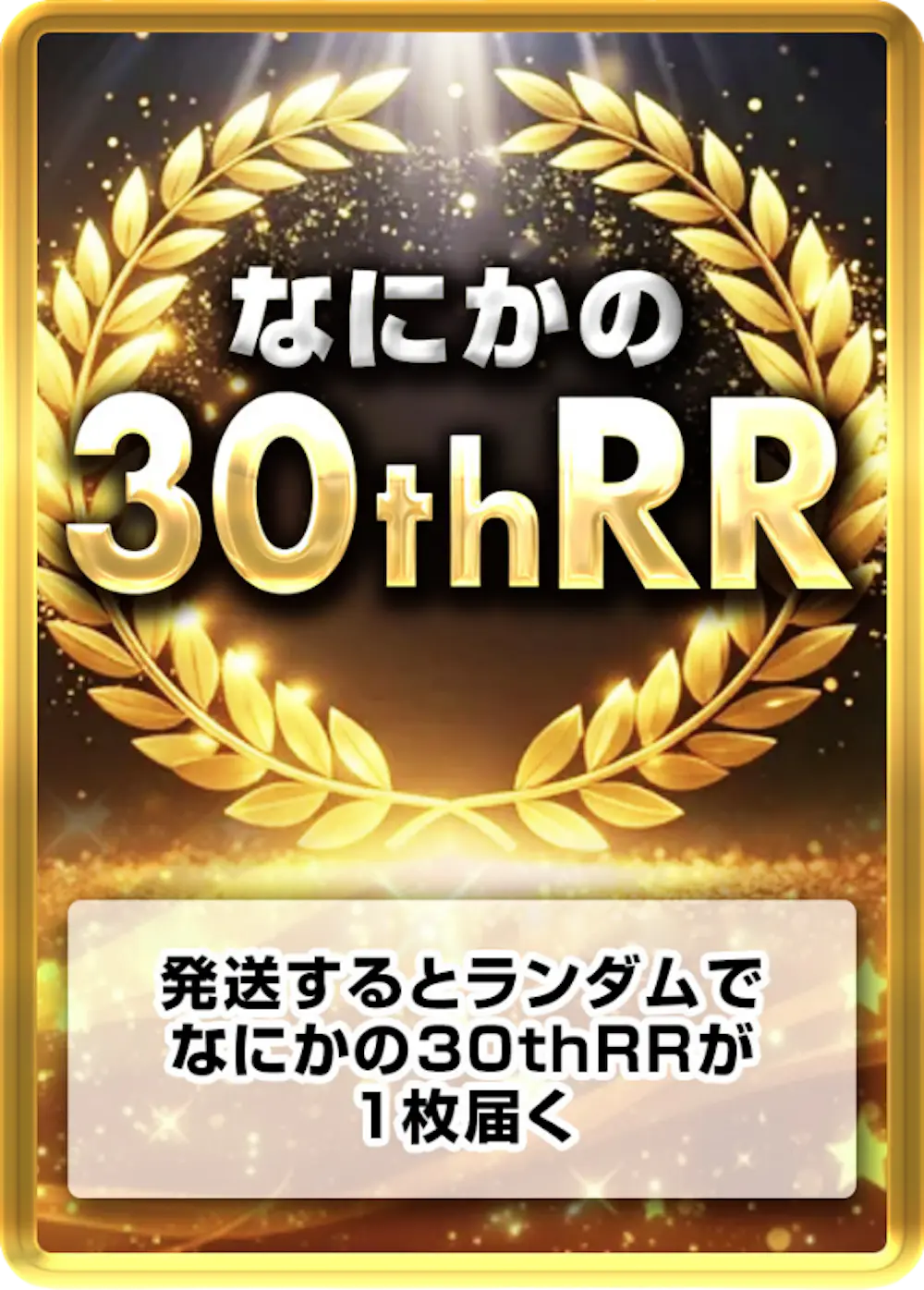 なにかの30thRR