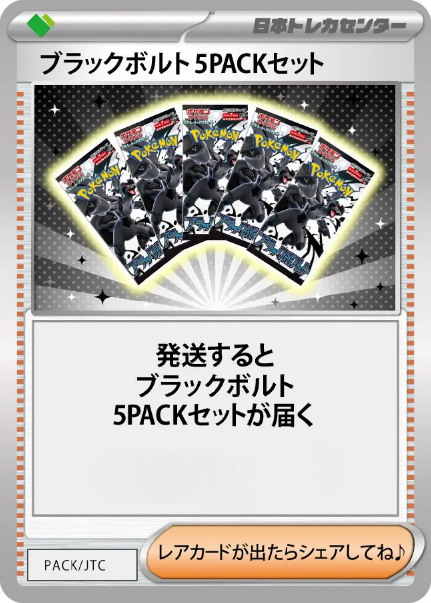 ブラックボルト(5PACK)