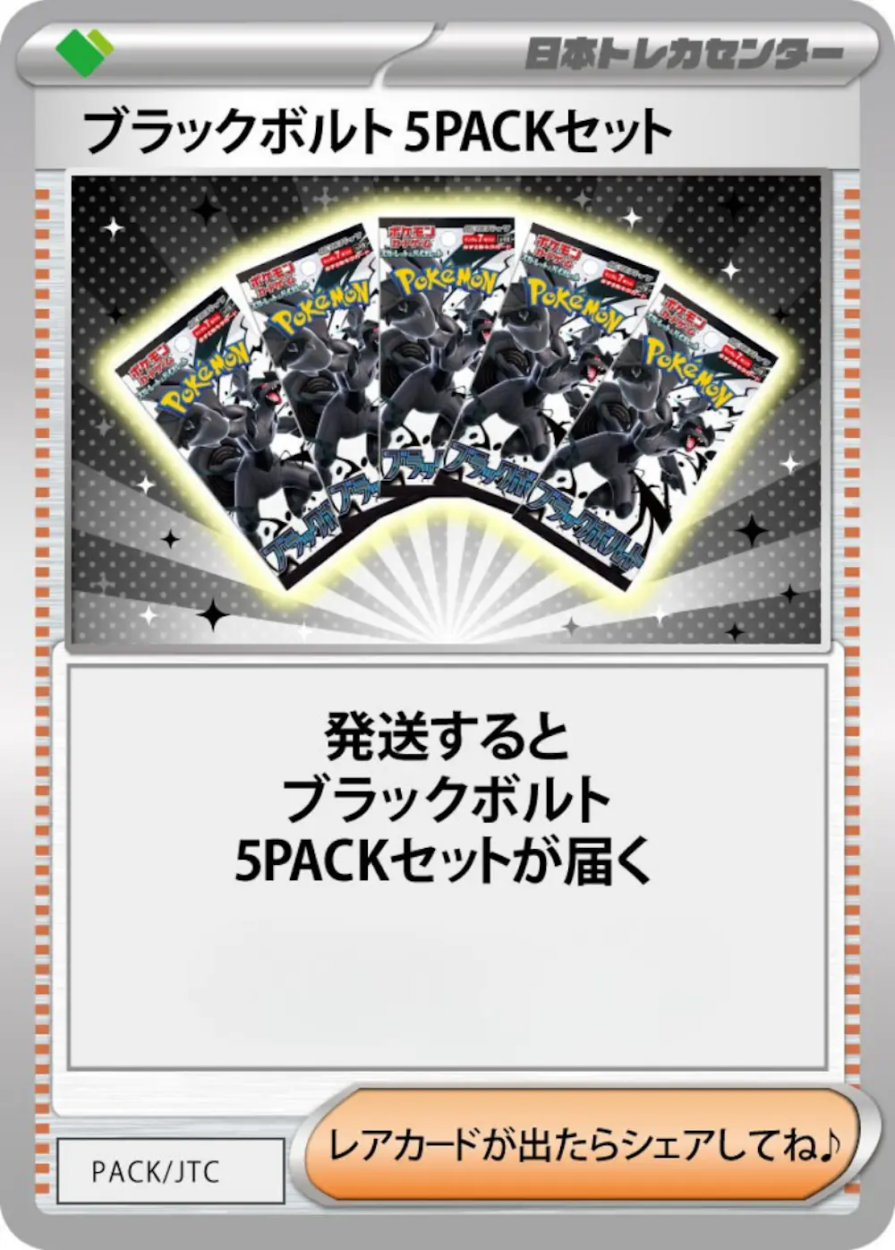 ブラックボルト(5PACK)