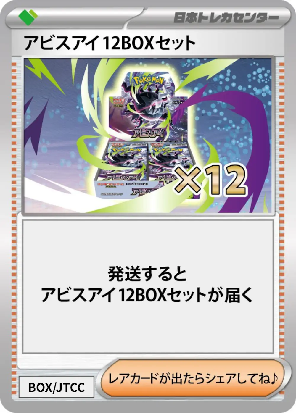 アビスアイ(12BOX)