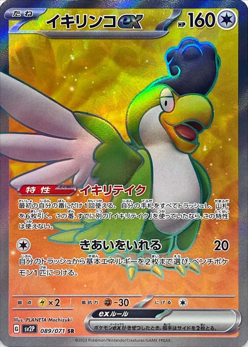 イキリンコex