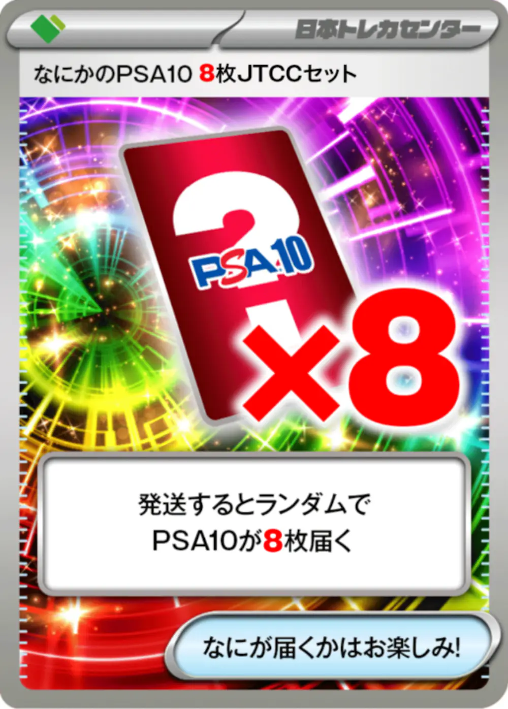 なにかのポケモンPSA10(8枚JTCCセット)