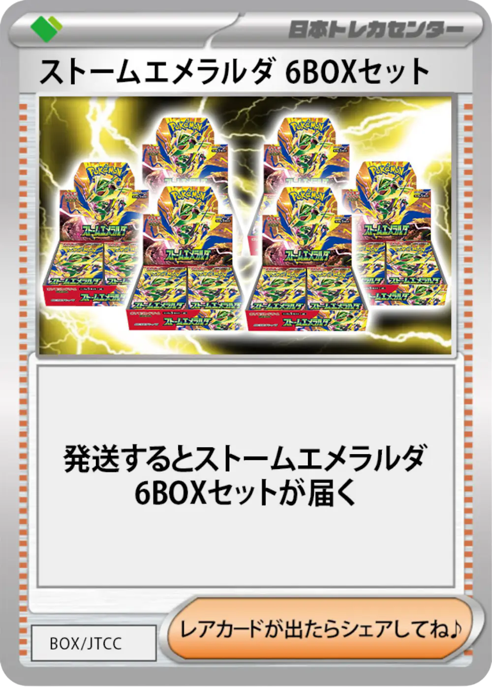 ストームエメラルダ(6BOX)
