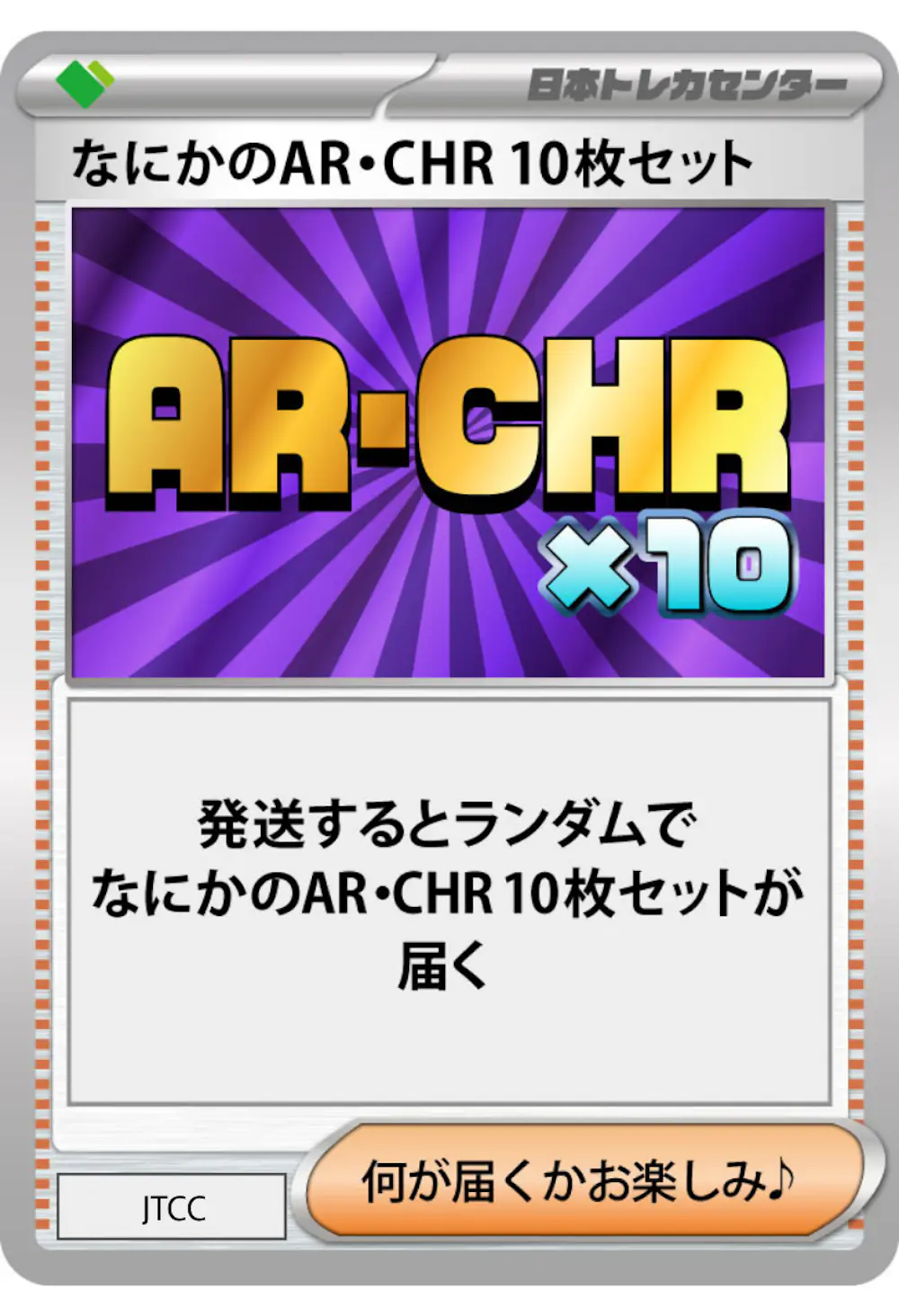 なにかのポケモンAR・CHR 10枚セット