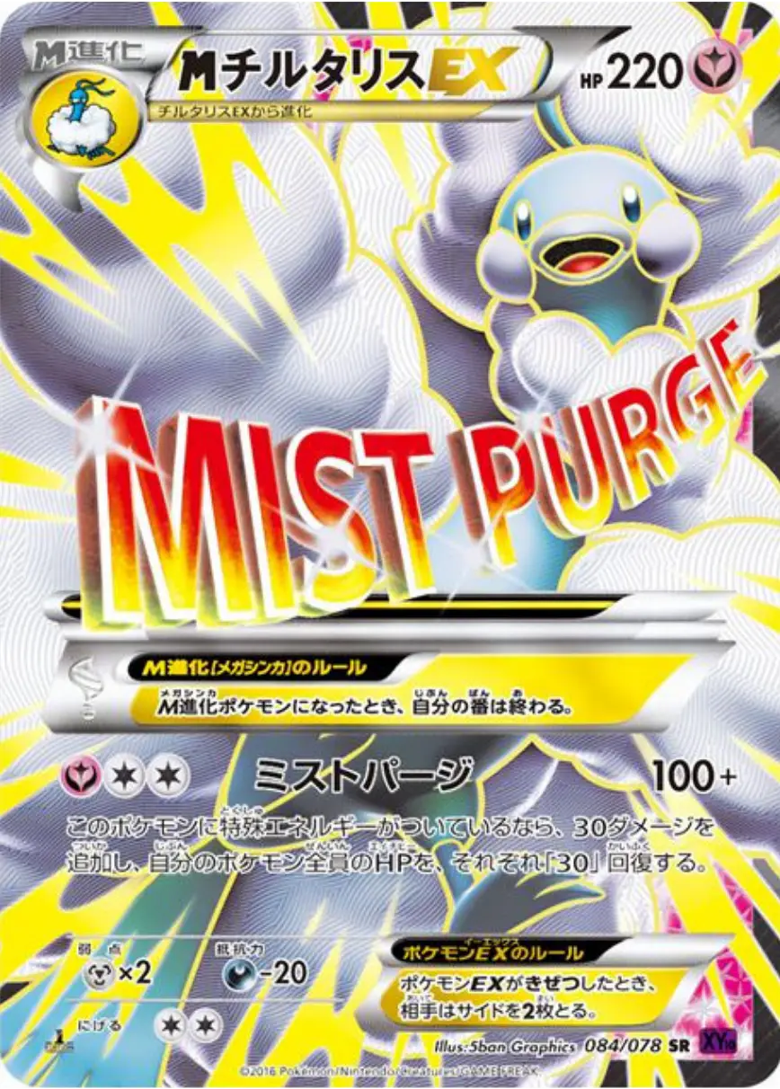 MチルタリスEX