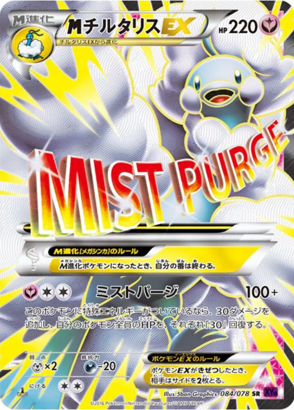 MチルタリスEX