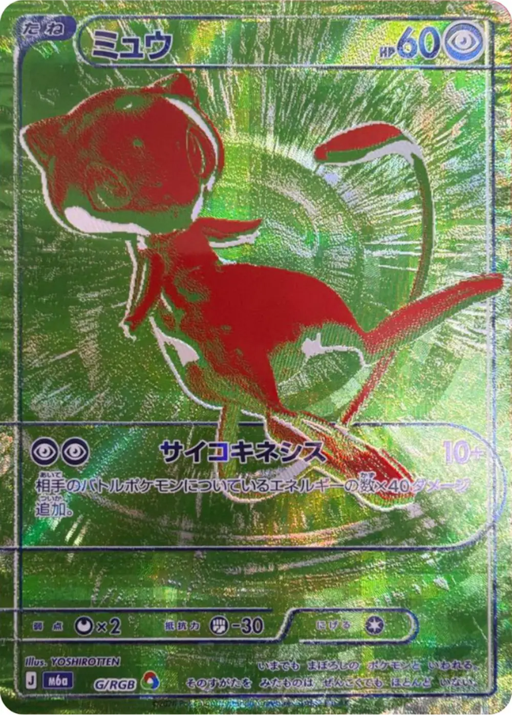 ミュウ(30th)