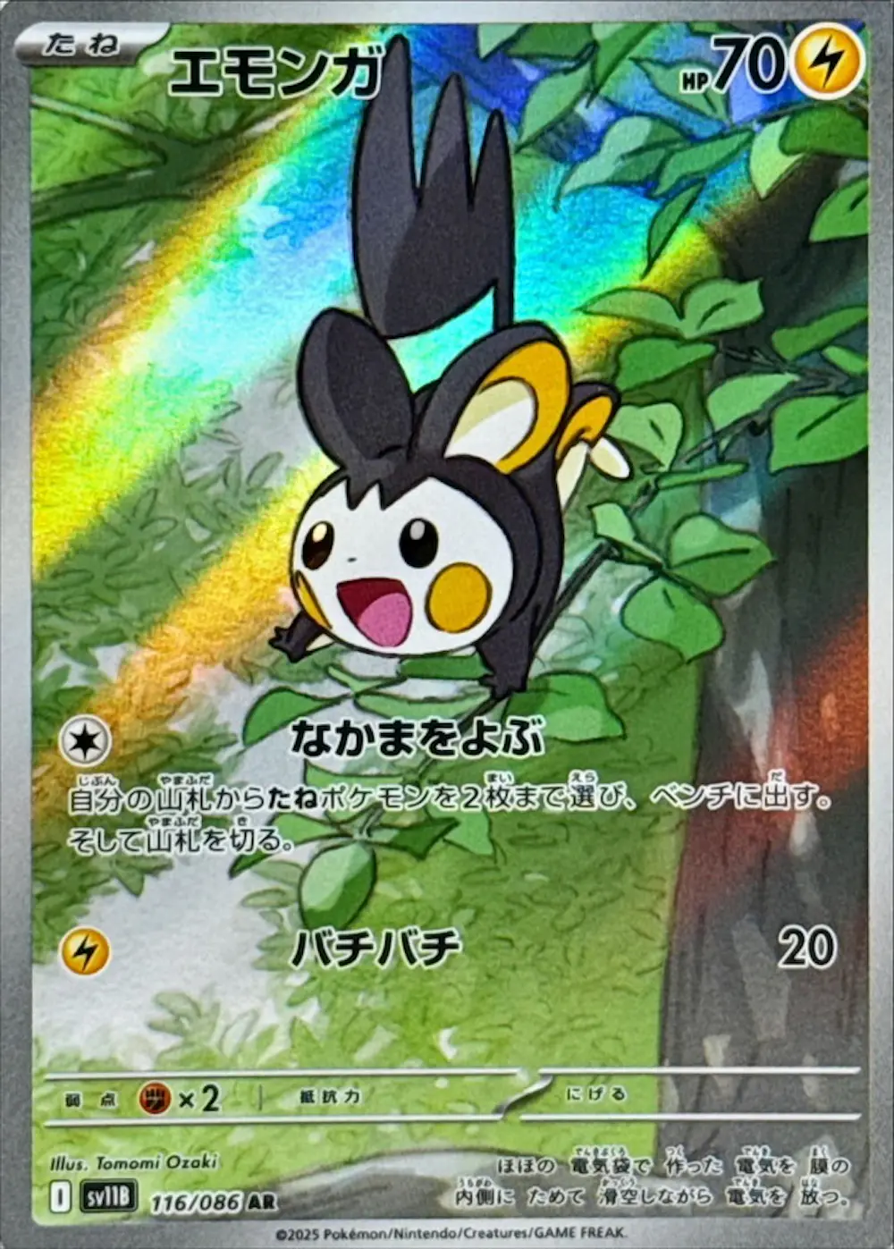 エモンガ
