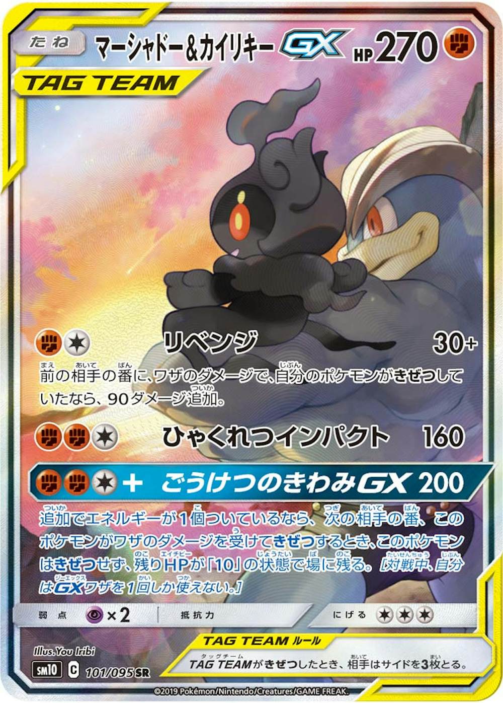 マーシャドー&カイリキーGX