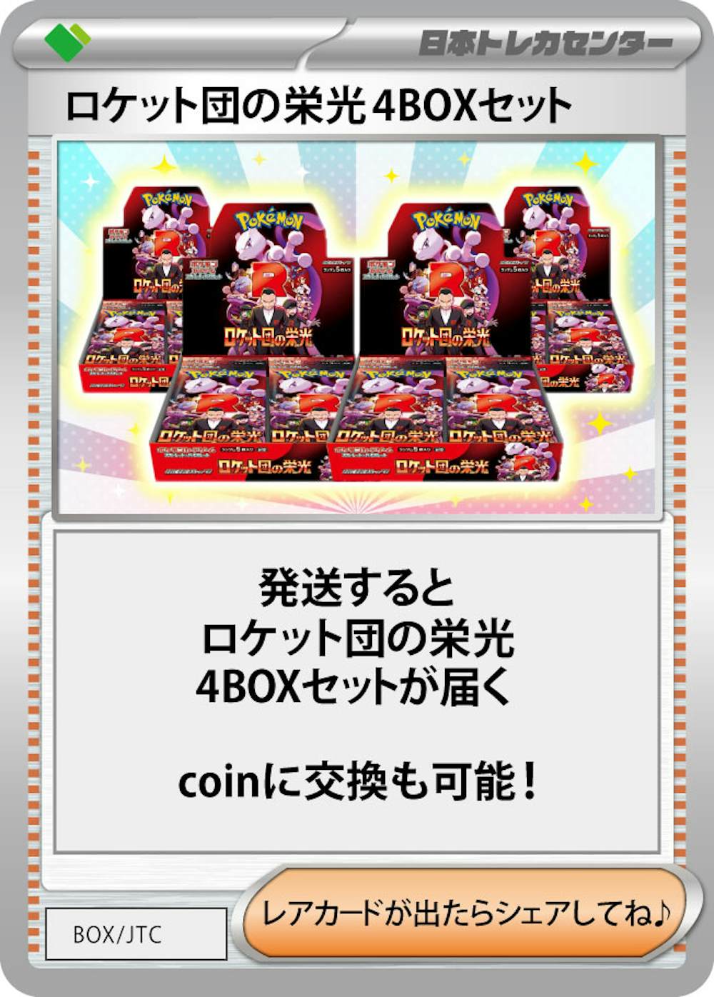 ロケット団の栄光(4BOX)