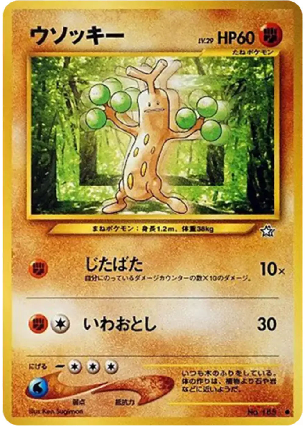 旧裏)ウソッキー
