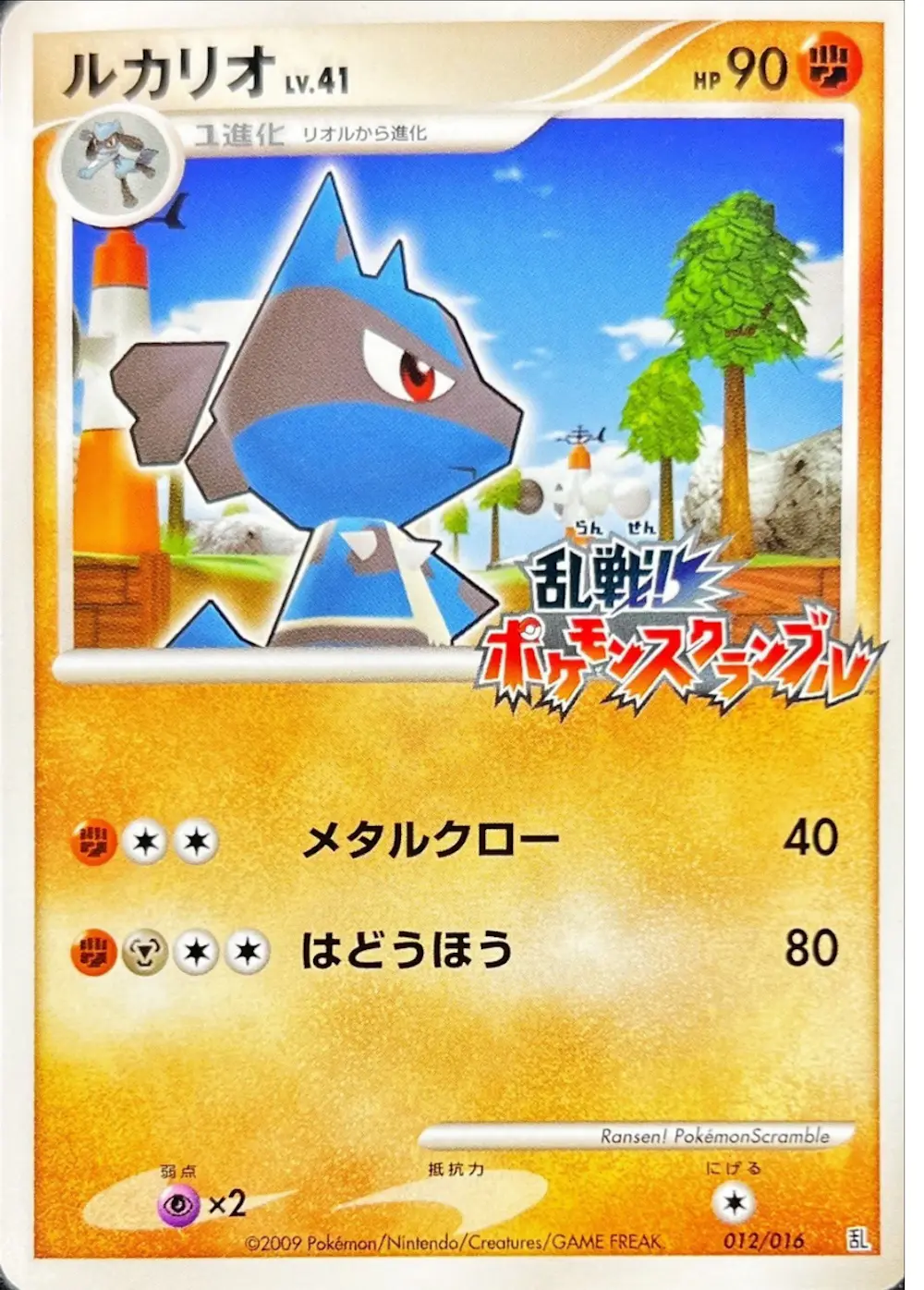 ルカリオ(ポケモンスクランブル)