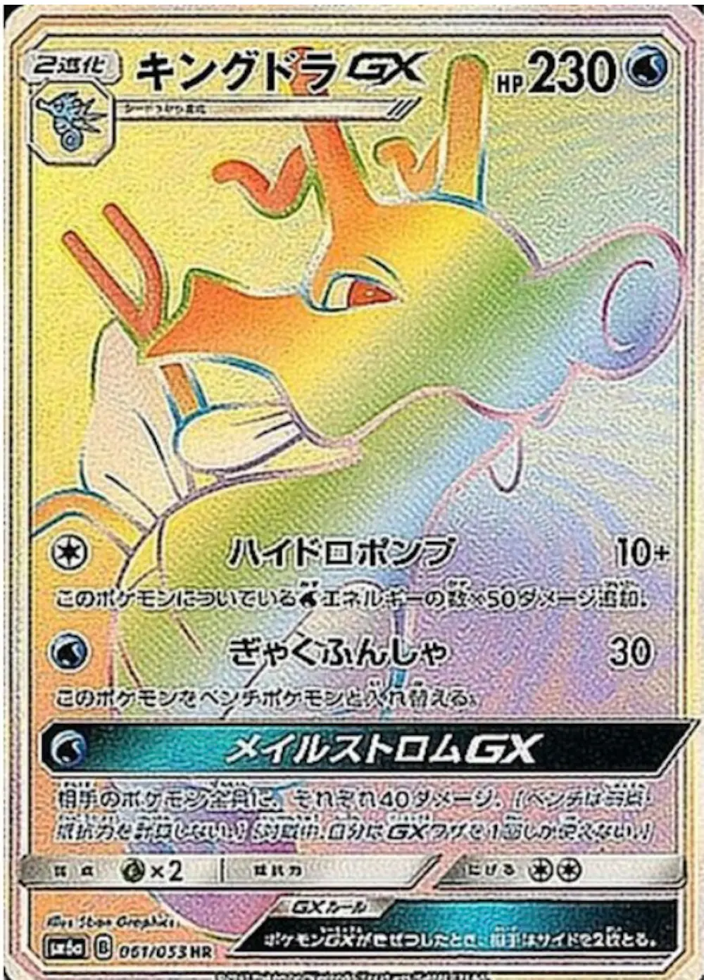 キングドラGX