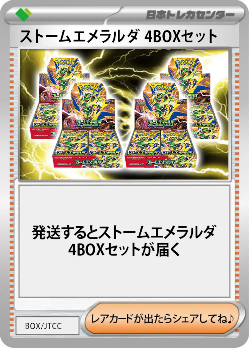 ストームエメラルダ(4BOX)