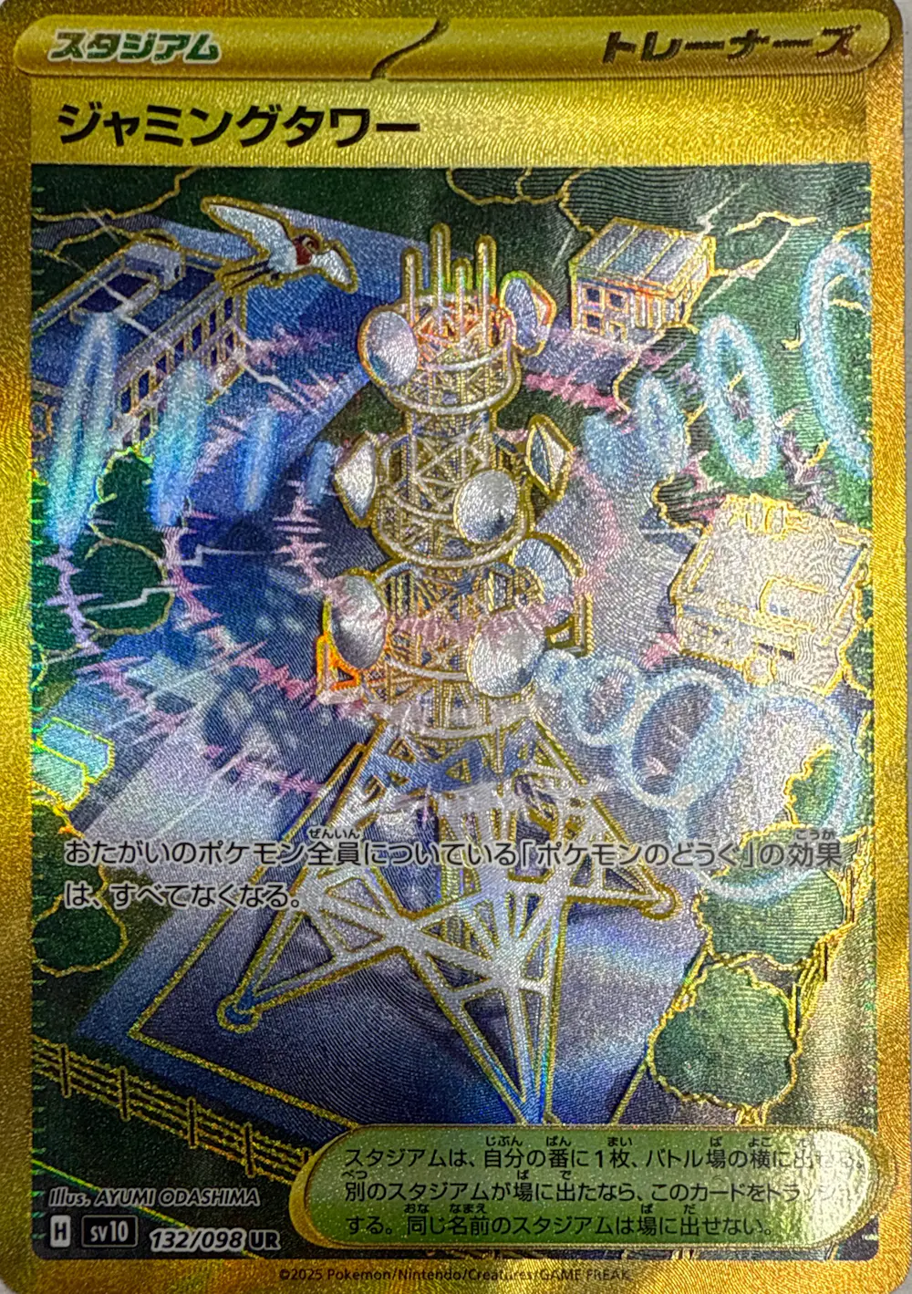 ジャミングタワー