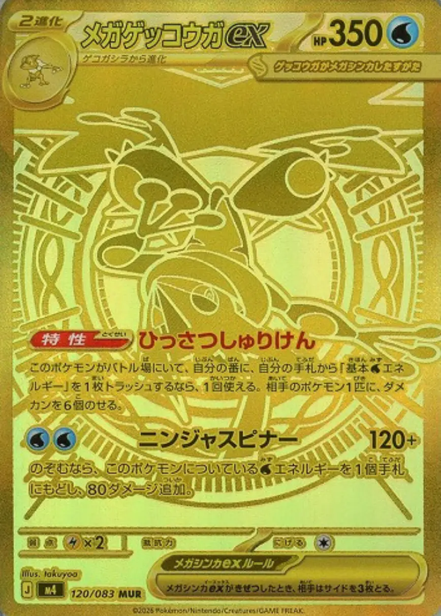 メガゲッコウガex