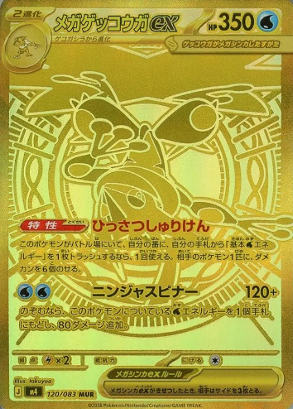 メガゲッコウガex