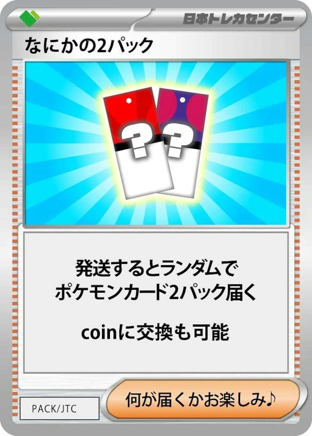 なにかの2パック