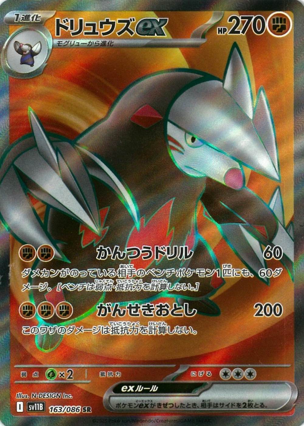 ドリュウズex