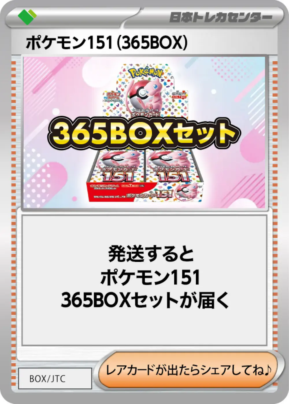 夢の1年分!! 151BOX 365個引換券が当たる!! 23coinで掴み取れ | 日本