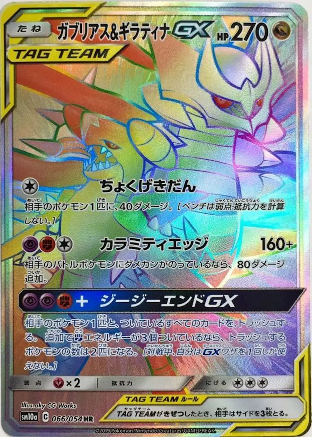 ガブリアス&ギラティナGX