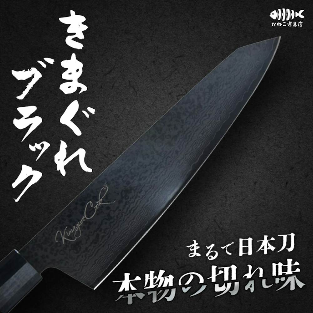 きまぐれ包丁【きまぐれブラック】