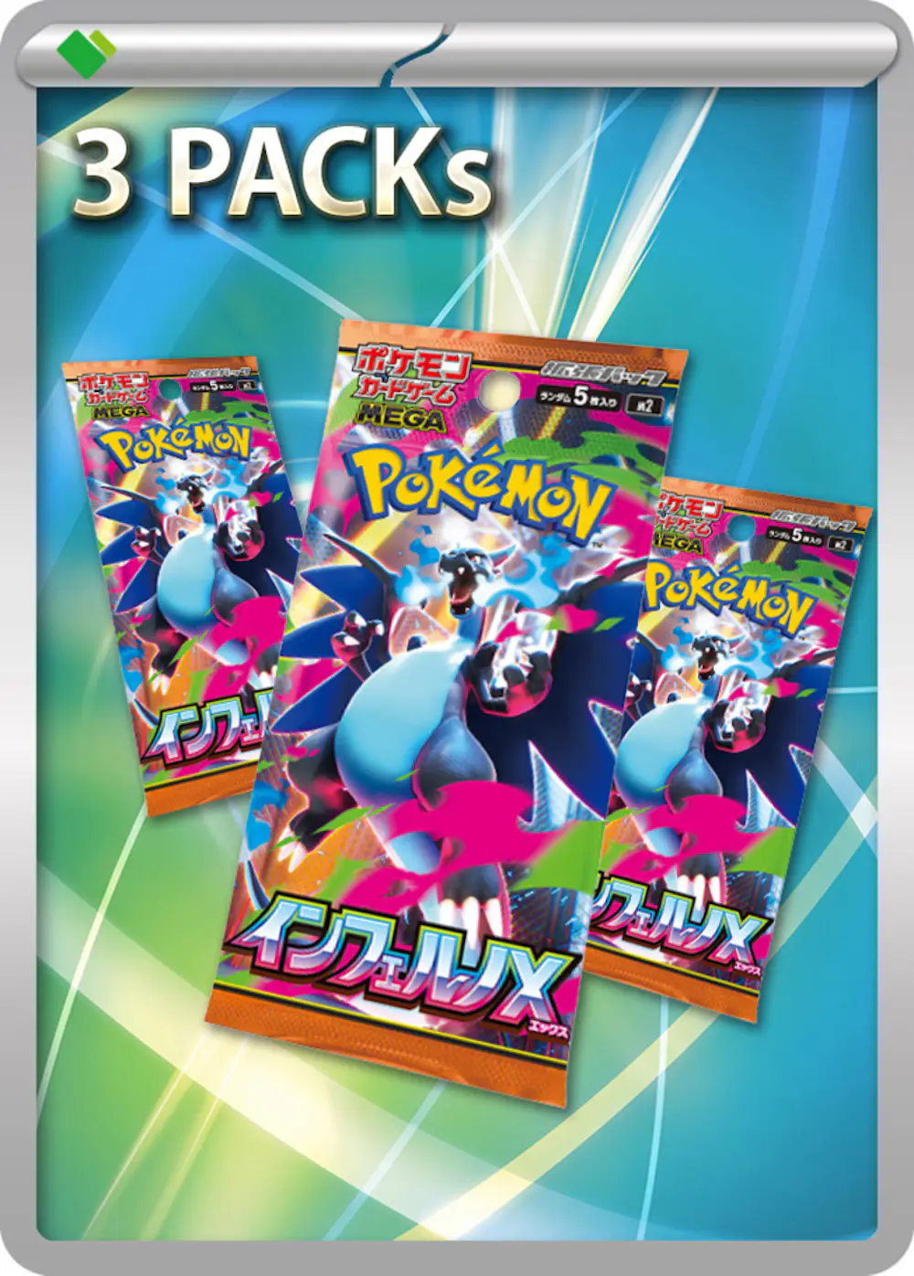 インフェルノX(3PACK)