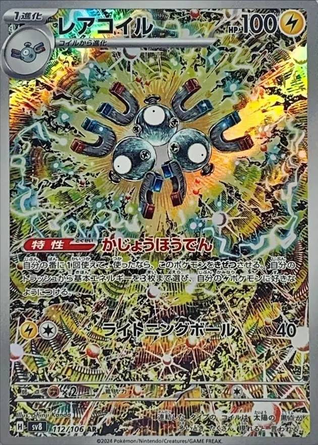 レアコイル