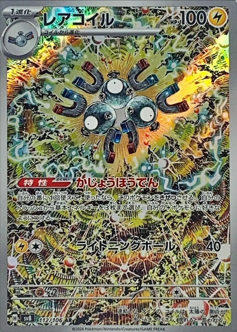 レアコイル