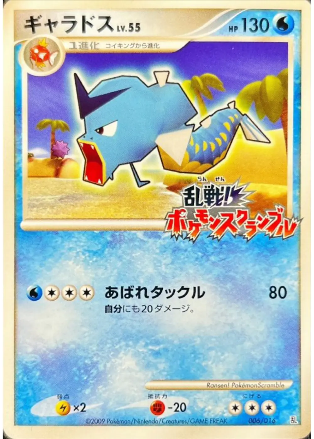 ギャラドス(ポケモンスクランブル)