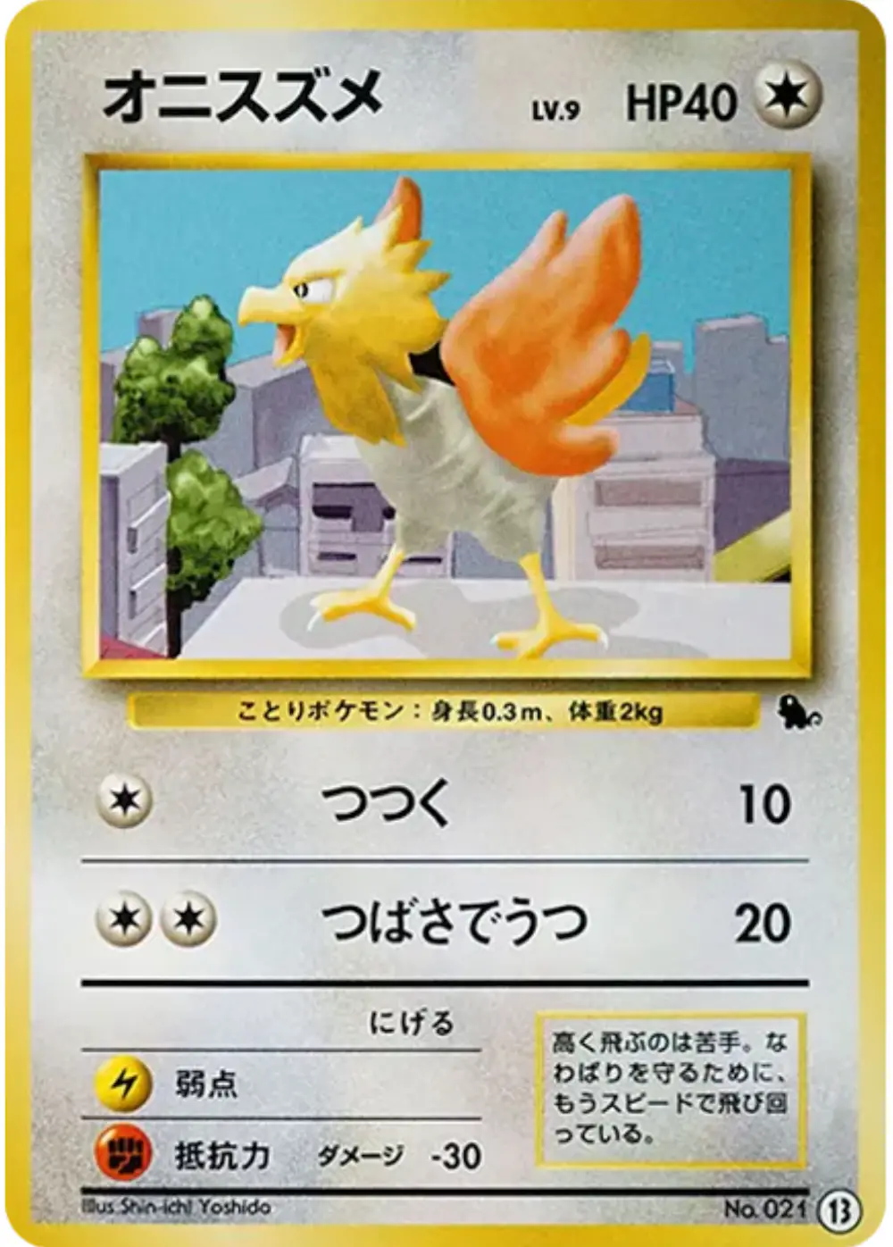 旧裏)オニスズメ