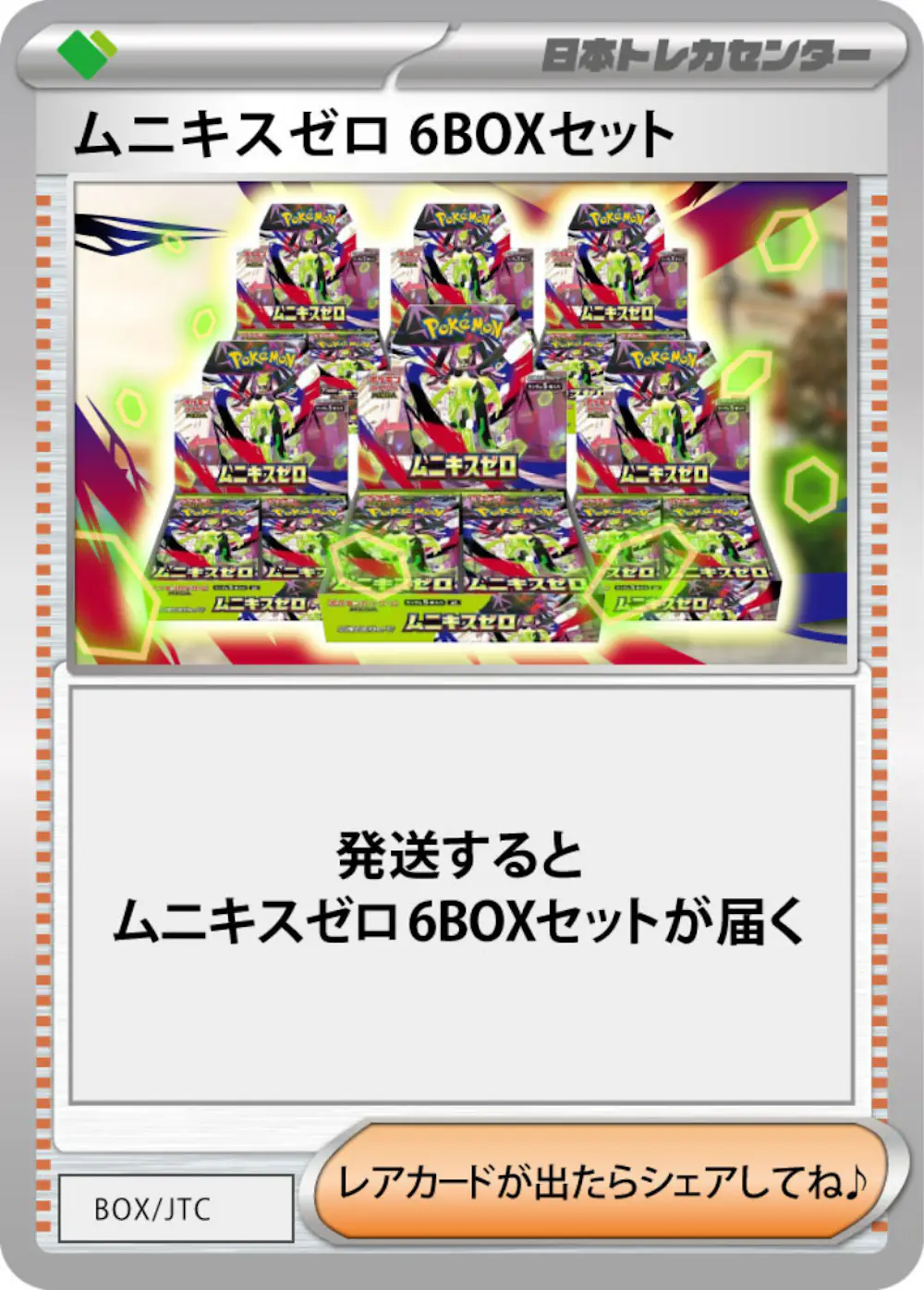 ムニキスゼロ(6BOX)