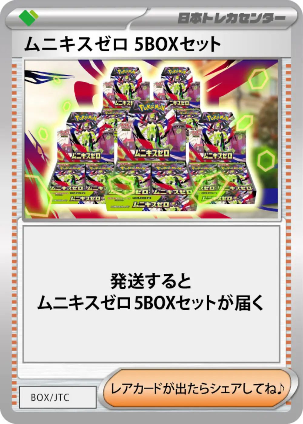 ムニキスゼロ(5BOX)