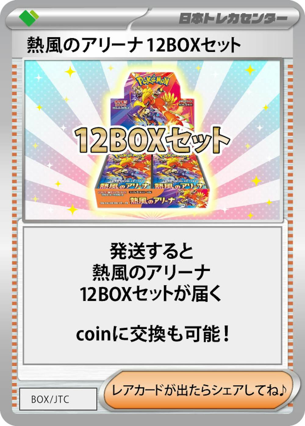 熱風のアリーナ(12BOX)