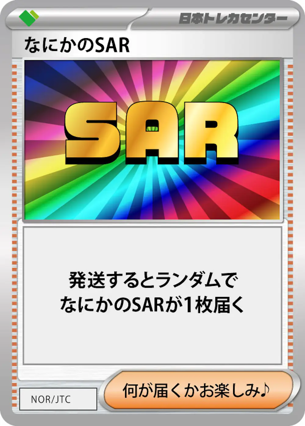 なにかのSAR