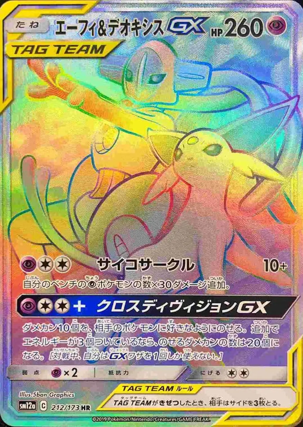 エーフィ&デオキシスGX