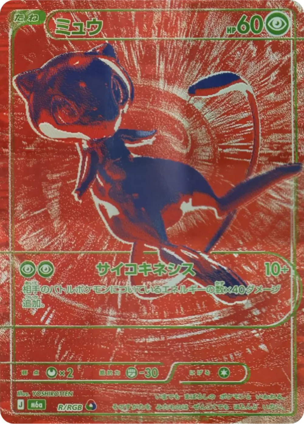 ミュウ(30th)