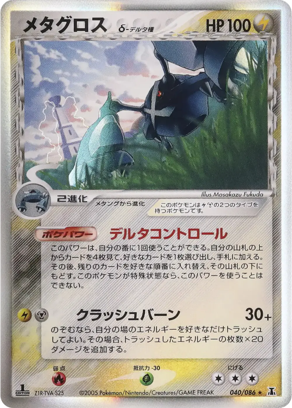 メタグロスδ‐デルタ種(1ED)