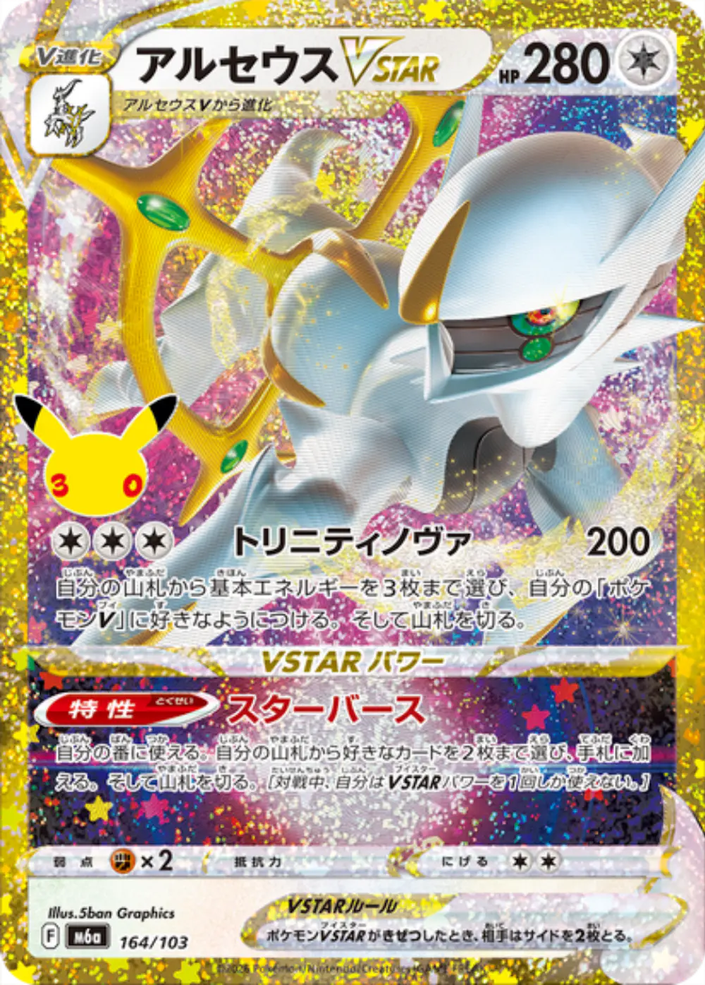 アルセウスVSTAR(30th)